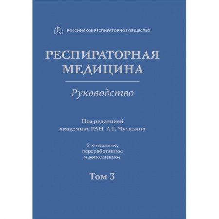 Специальная медицина, книга Респираторная медицина. В 3-х томах. Том 3