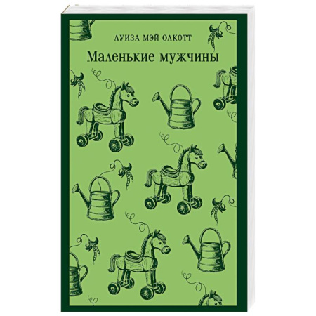 Классика, современная литература, книга Маленькие мужчины
