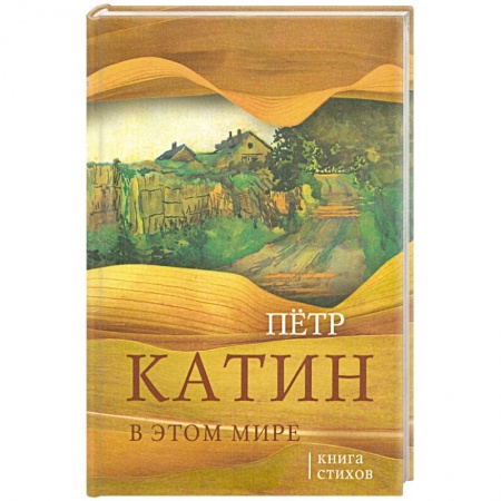 Книги, книга В этом мире. Книга стихов