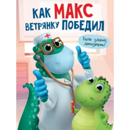 книга Как Макс ветрянку победил с доставкой по Франции Книги для самых маленьких (0-3 года), книга Как Макс ветрянку победил