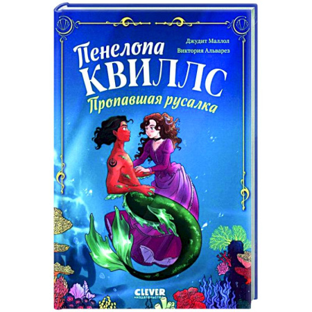 Проза для детей, книга Пенелопа Квиллс. Пропавшая русалка