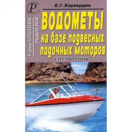 Книги, книга Водометы на базе подвесных лодочных моторов