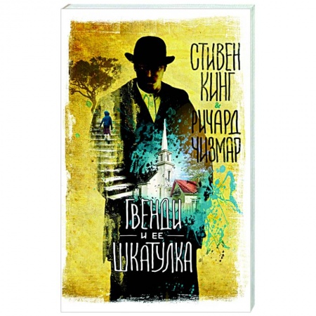 Фантастика, фэнтези, книга Гвенди и ее шкатулка