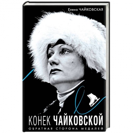 Мемуары, биографии, книга Конек Чайковской. Обратная сторона медалей