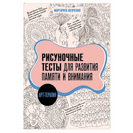 Дошкольникам, книга Арт-терапия. Рисуночные тесты для развития памяти и внимания