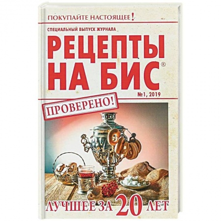 Общие вопросы по кулинарии, книга Специальный выпуск журнала 'Рецепты на бис' №1 2019 г. Лучшее за 20 лет