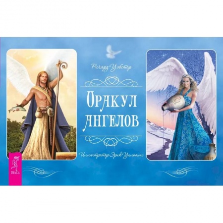 Гадания, толкования снов, книга Оракул ангелов. Брошюра