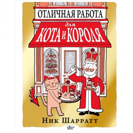 Сказки, книга Отличная работа для кота и короля