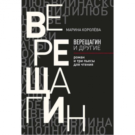 Классика, современная литература, книга Верещагин и другие