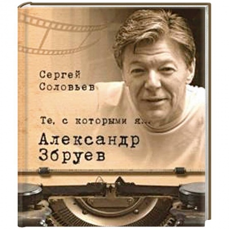 Мемуары, биографии, книга Те,с которыми я... Александр Збруев