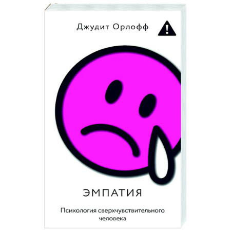 Общественные и гуманитарные науки, книга Эмпатия. Психология сверхчувствительного человека