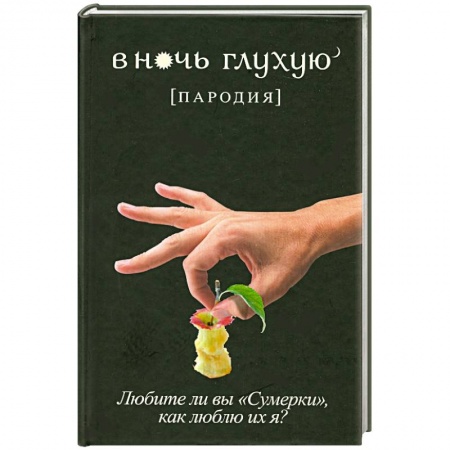 Книги, книга В ночь глухую