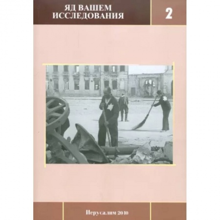 История войн, книга Яд Вашем. Исследования. Выпуск 2