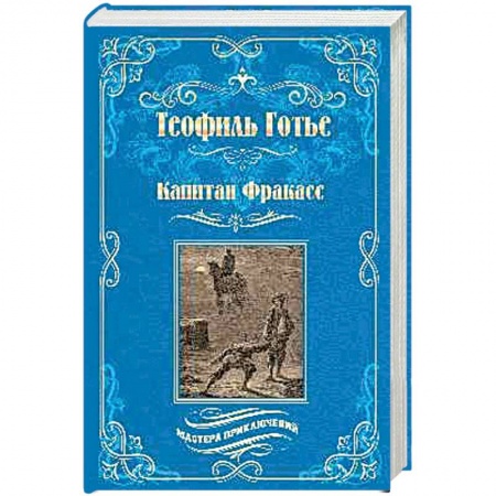 Классика, современная литература, книга Капитан Фракасс