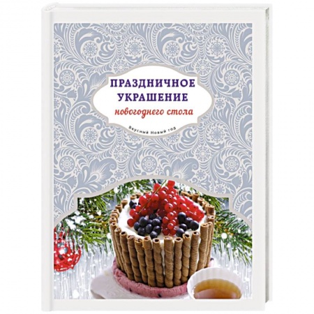 Книги, книга Праздничное украшение новогоднего стола