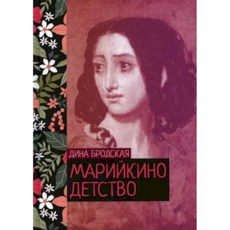 Классика, современная литература, книга Марийкино детство