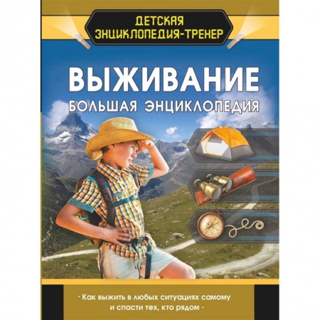 Познавательная литература, книга Выживание. Большая энциклопедия