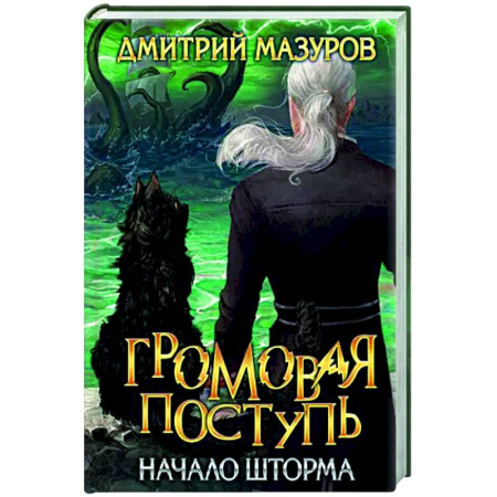 Фантастика, фэнтези, книга Громовая поступь. Том 9. Начало шторма