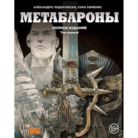 Развлечения. Праздники. Юмор, книга Метабароны. Том первый