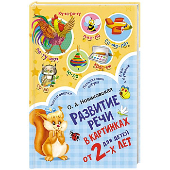 Развитие речи в картинках для малышей от 2-х лет