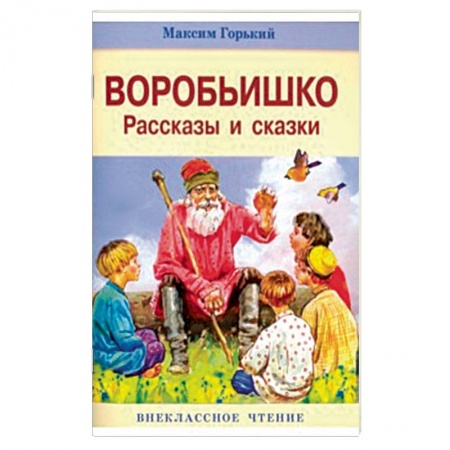 Книги, книга Воробьишко. Рассказы и сказки