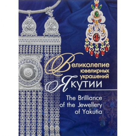 Культура, искусство, книга Великолепие ювелирных украшений Якутии