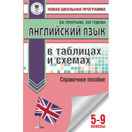 Школьникам и абитуриентам, книга ОГЭ. Английский язык в таблицах и схемах для подготовки к ОГЭ