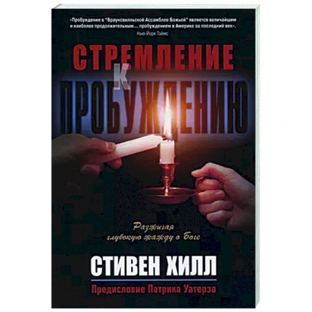 Христианство, книга Стремление к пробуждению