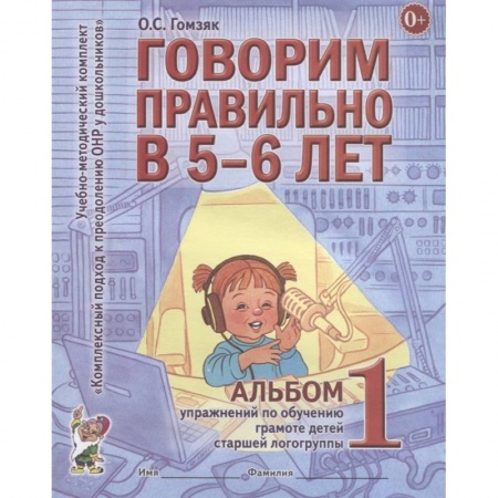 Книги для дошкольников (4-6 лет), книга Говорим правильно в 5-6 лет