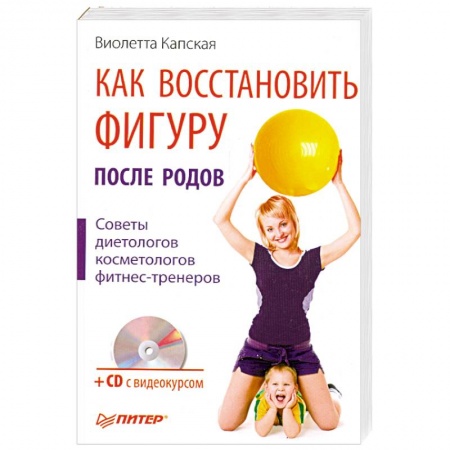 Книги, книга Как восстановить фигуру после родов (+ CD-ROM)
