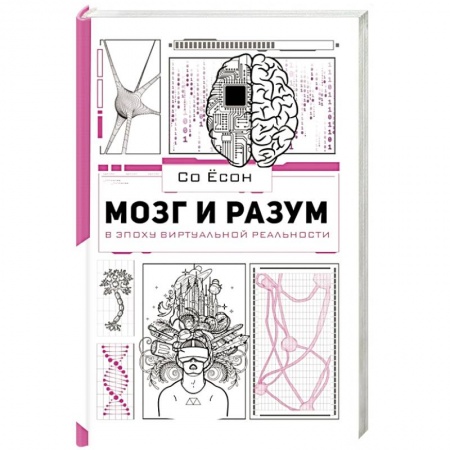Естественные науки, книга Мозг и разум в эпоху виртуальной реальности