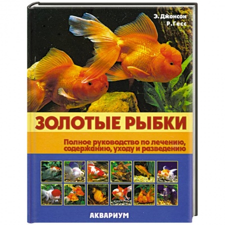 Книги, книга Золотые рыбки: Полное руководство по лечению, содержанию, уходу и разведению