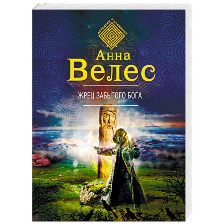 Фантастика, фэнтези, книга Жрец забытого бога