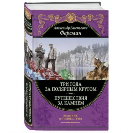 Заметки путешественника, книга Три года за полярным кругом. Путешествия за камнем