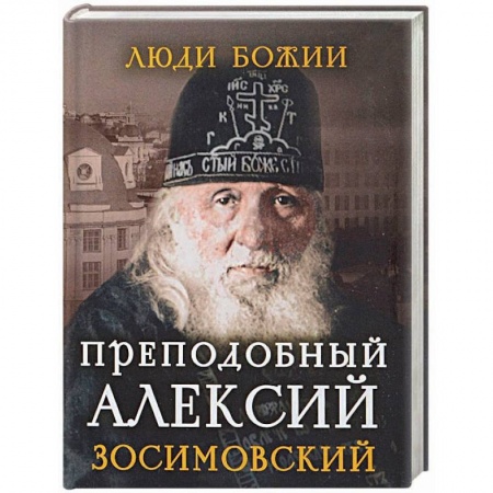 Православие, книга Преподобный Алексий Зосимовский