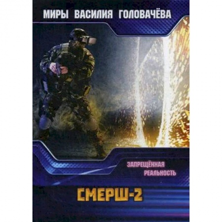 Фантастика, фэнтези, книга СМЕРШ-2. Запрещенная реальность