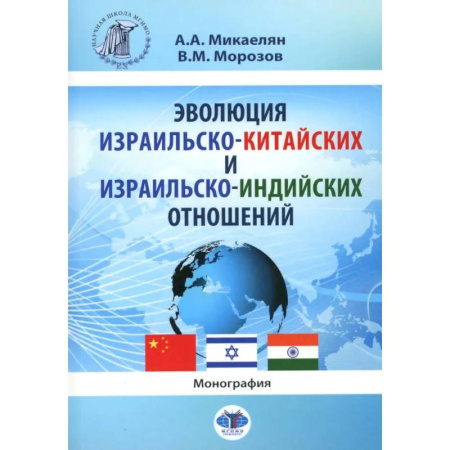 Всемирная история, книга Эволюция израильско-китайских и израильско-индийских отношений. Монография