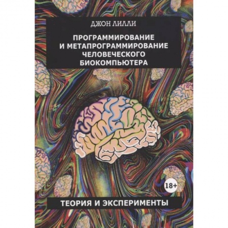 Общественные и гуманитарные науки, книга Программирование и метапрограммирование человеческого биокомпьютера
