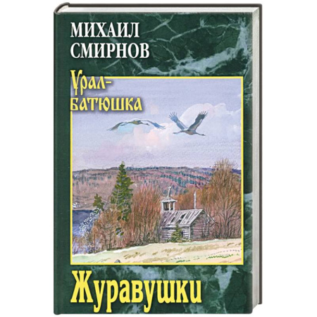 Историческая художественная проза, книга Журавушки