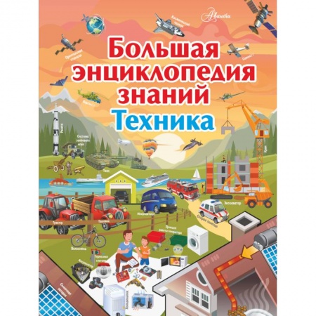 Познавательная литература, книга Большая энциклопедия знаний. Техника