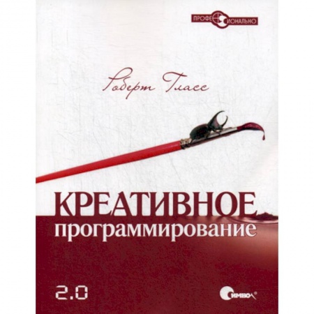 Разработка программного обеспечения, книга Креативное программирование 2.0