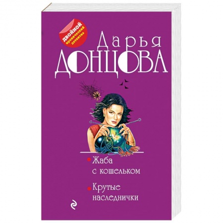 Детективы, триллеры, книга Жаба с кошельком. Крутые наследнички