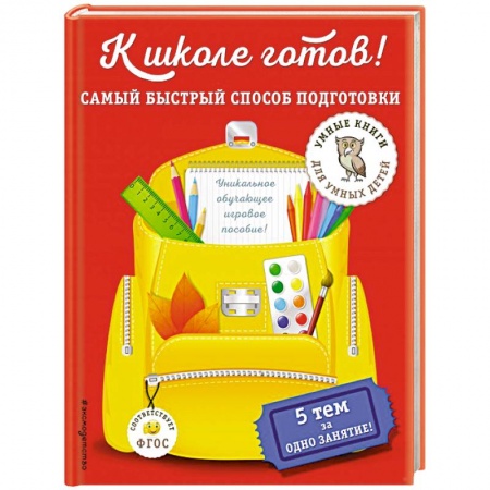 Книги для дошкольников (4-6 лет), книга К школе готов! Самый быстрый способ подготовки