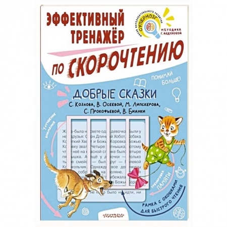 Книги для дошкольников (4-6 лет), книга Добрые сказки. Эффективный тренажер по скорочтению