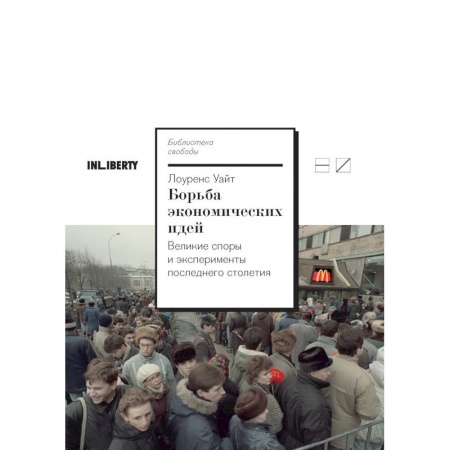 Экономика, книга Борьба экономических идей.Великие споры и эксперименты последнего столетия