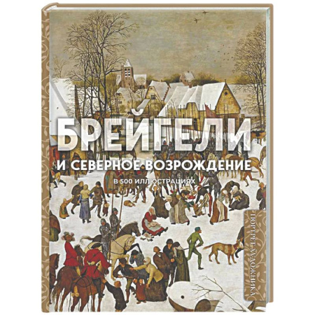 Культура, искусство, книга Брейгели и Северное Возрождение в 500 иллюстрациях