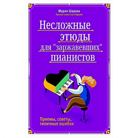 Развлечения. Праздники. Юмор, книга Несложные этюды для 'заржавевших' пианистов