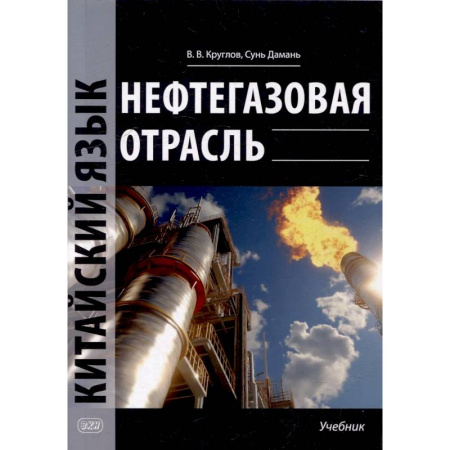 Изучение языков, книга Нефтегазовая отрасль. Китайский язык: Учебник