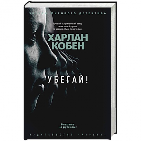 Детективы, триллеры, книга Убегай!