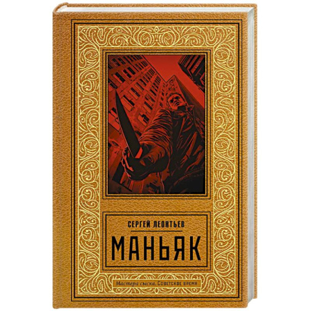 Детективы, триллеры, книга Маньяк
